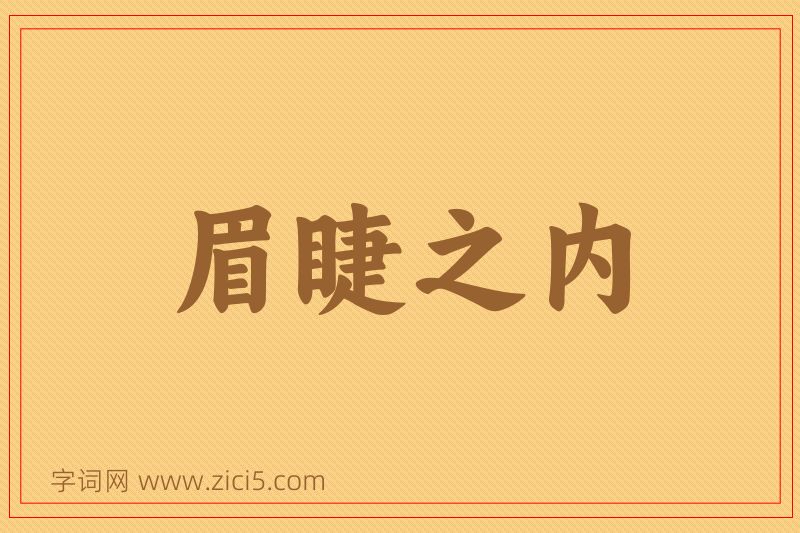 成语眉睫之内图片