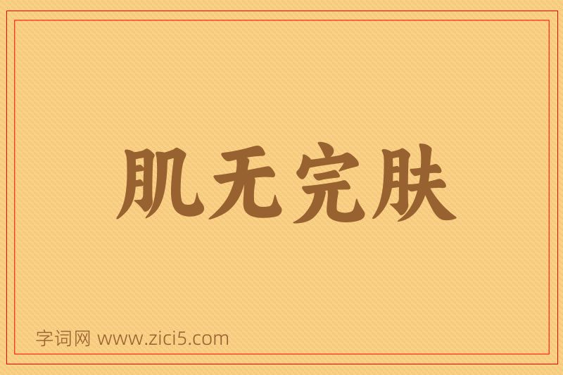 成语肌无完肤图片