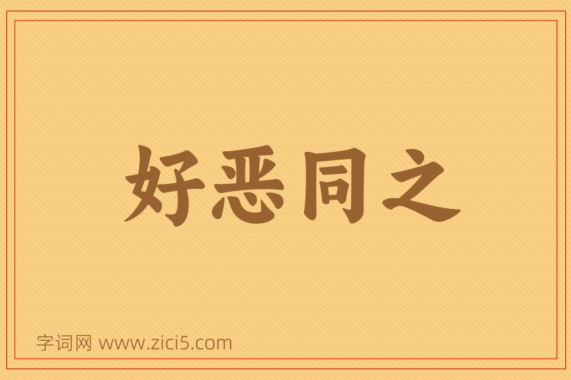 成语好恶同之图片