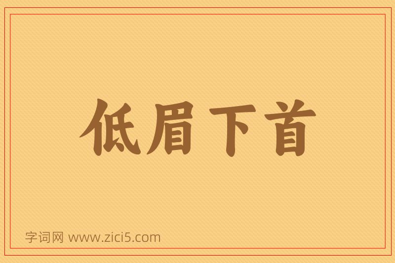 成语低眉下首图片