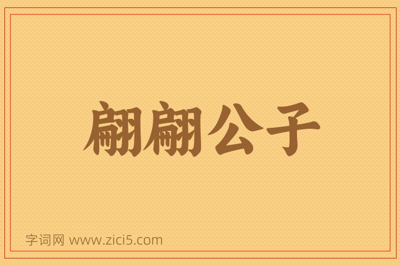 成语翩翩公子图片
