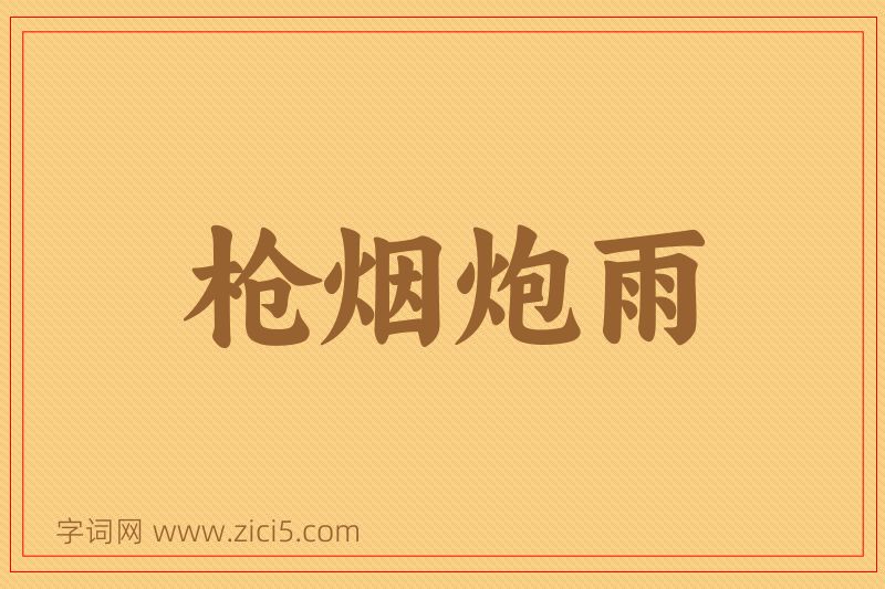 成语枪烟炮雨图片