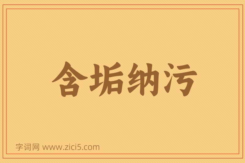 成语含垢纳污图片