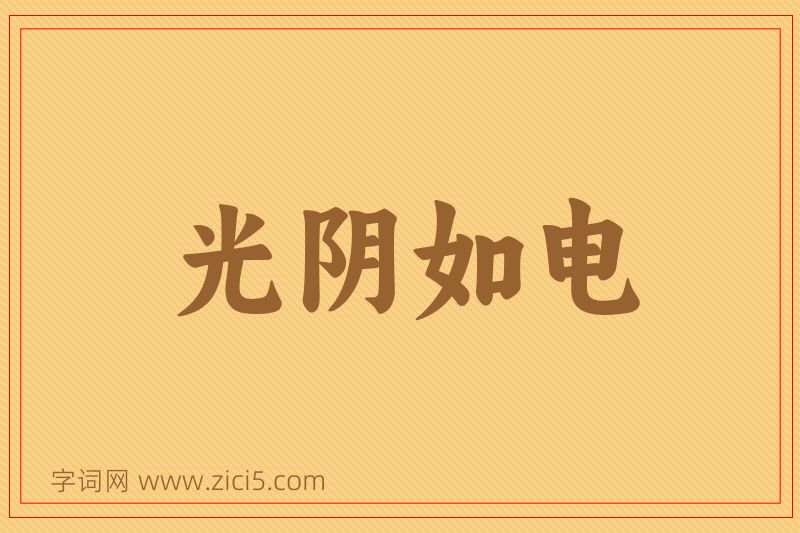 成语光阴如电图片