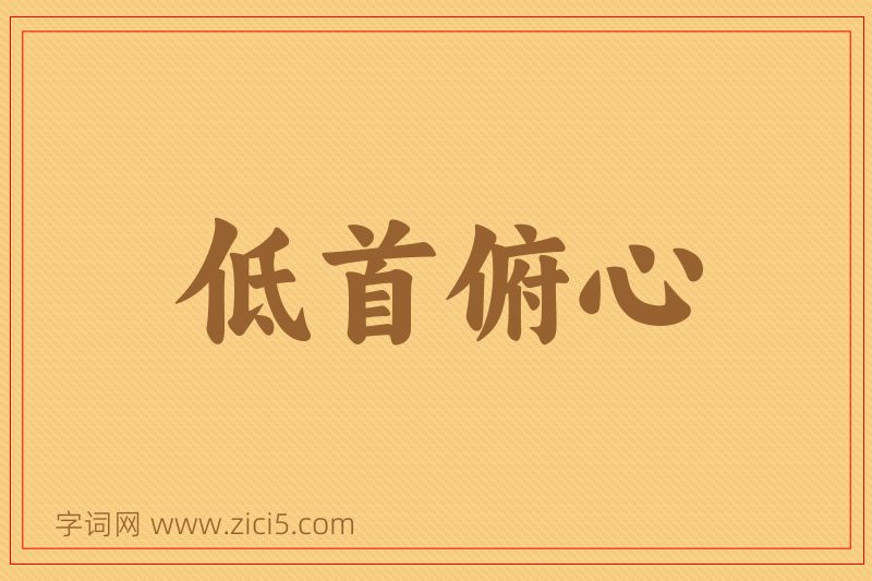 成语低首俯心图片