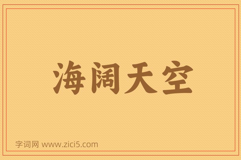 成语海阔天空图片