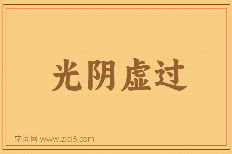 成语光阴虚过图片