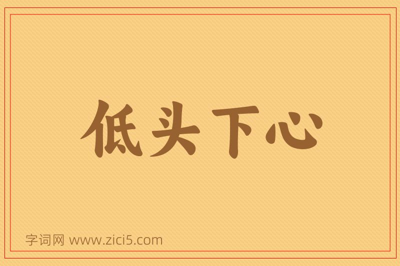 成语低头下心图片