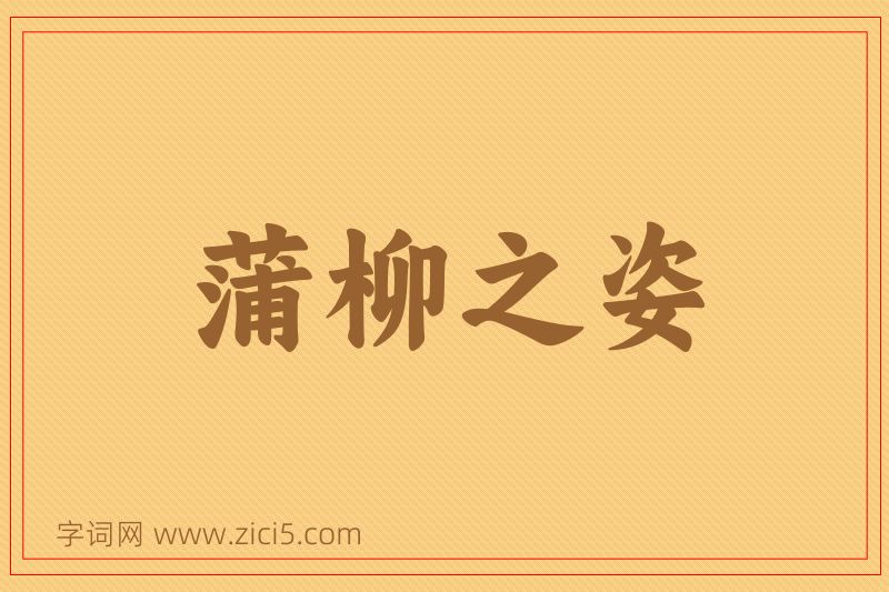 成语蒲柳之姿图片