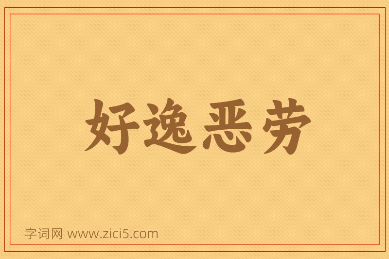 成语好逸恶劳图片
