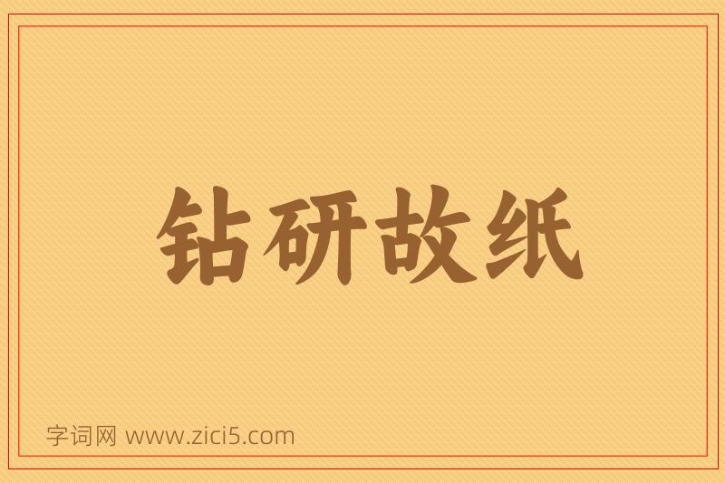 成语钻研故纸图片