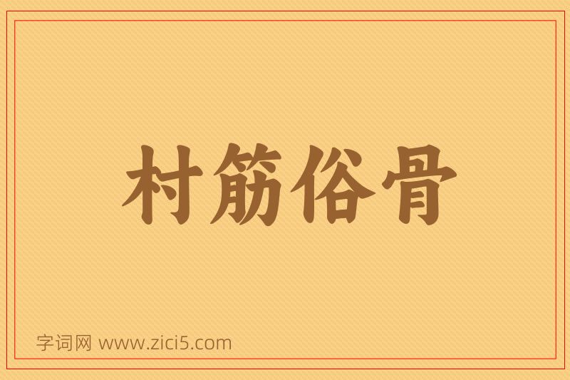 成语村筋俗骨图片