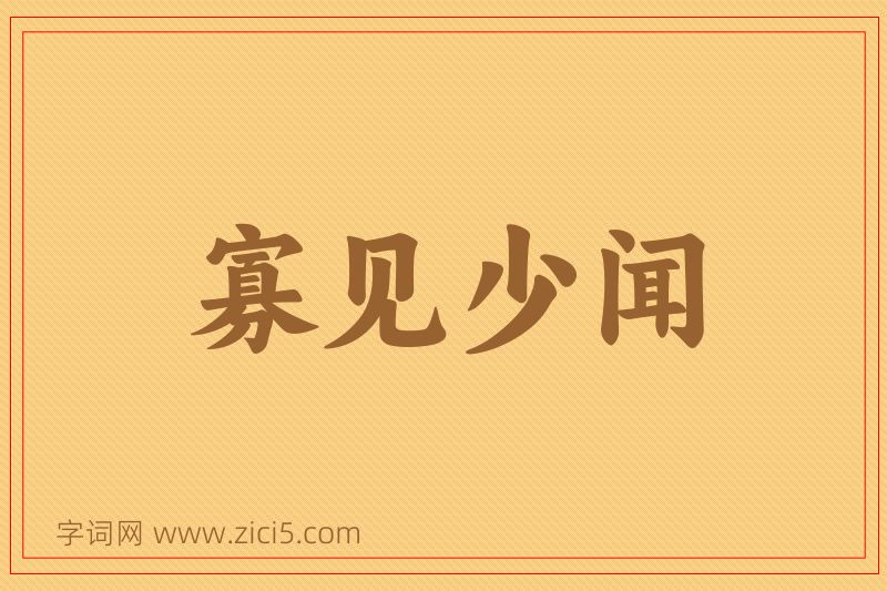 成语寡见少闻图片