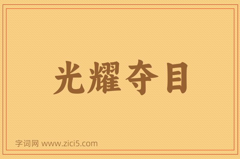 成语光耀夺目图片