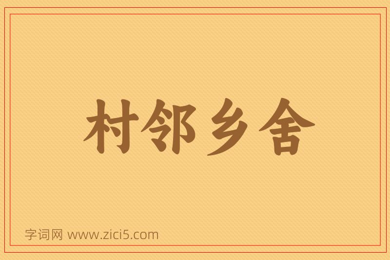 成语村邻乡舍图片