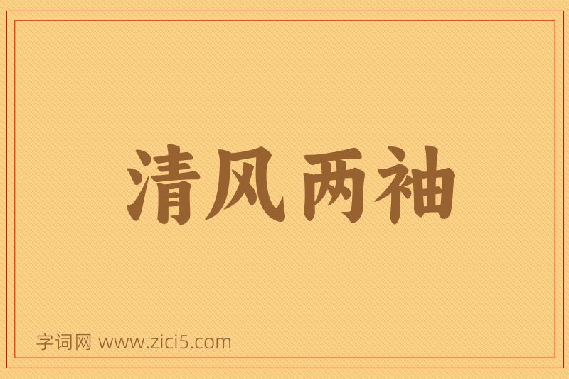 成语清风两袖图片