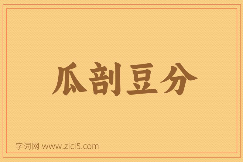 成语瓜剖豆分图片