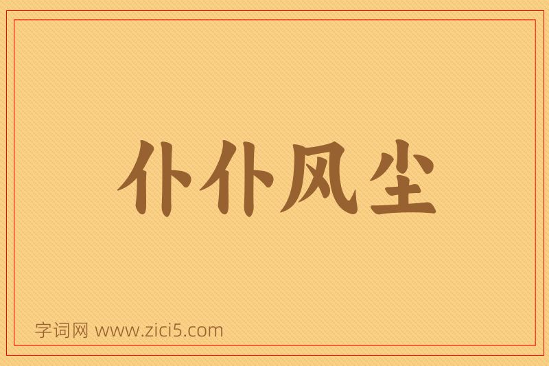成语仆仆风尘图片
