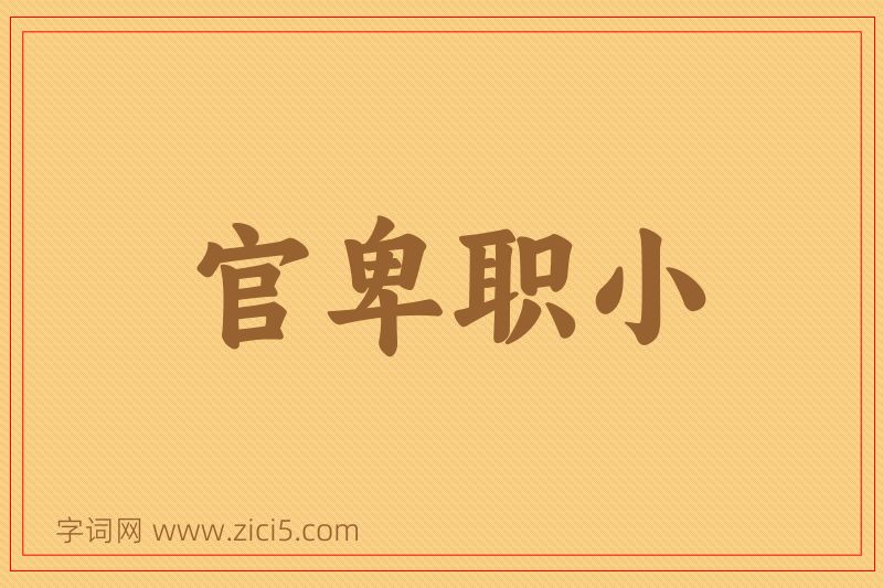 成语官卑职小图片