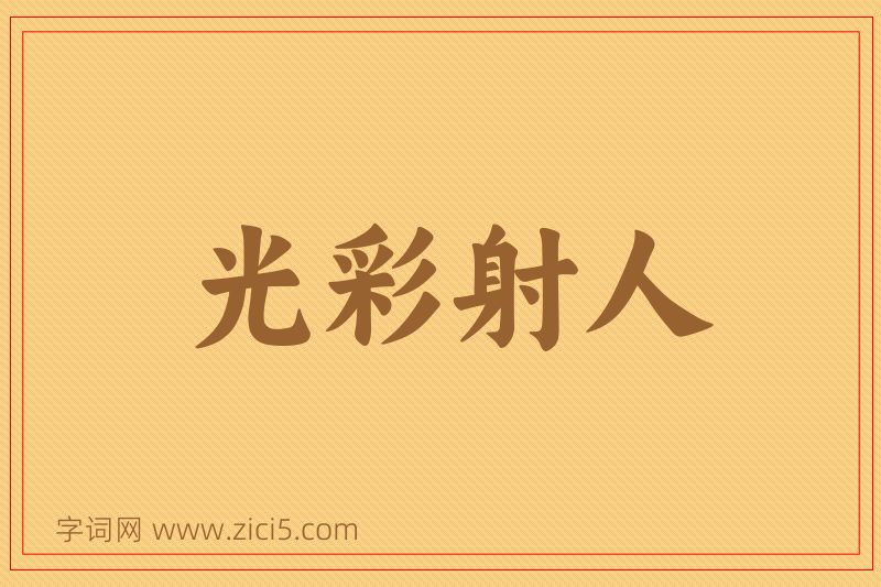 成语光彩射人图片