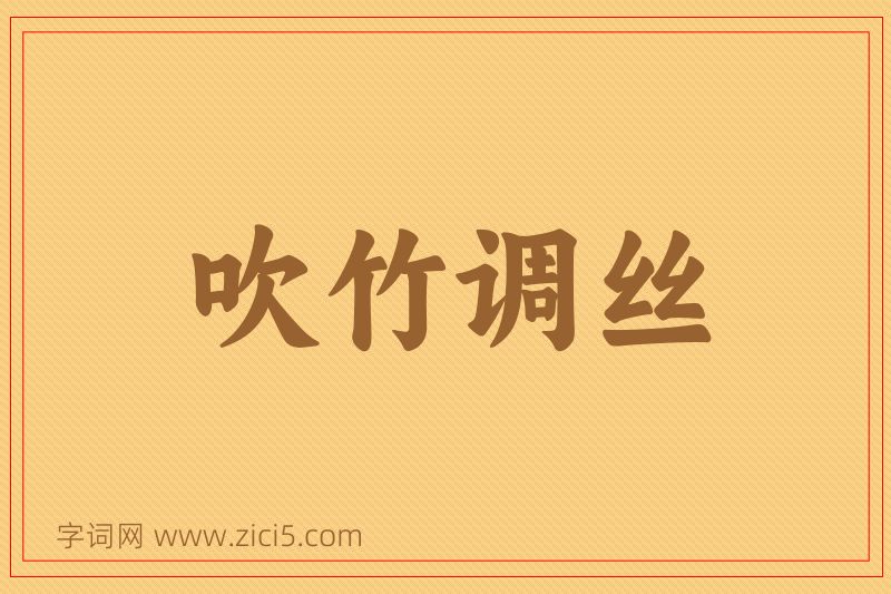 成语吹竹调丝图片
