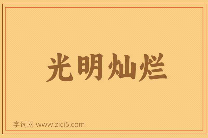 成语光明灿烂图片