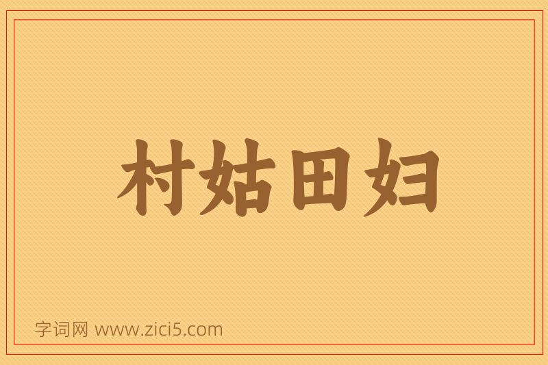 成语村姑田妇图片