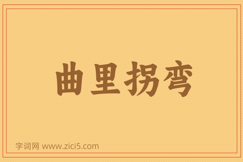成语曲里拐弯图片