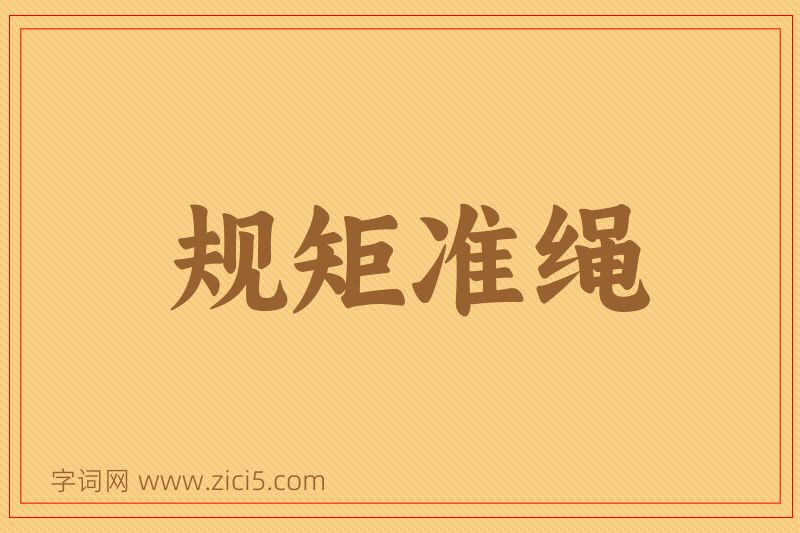 成语规矩准绳图片