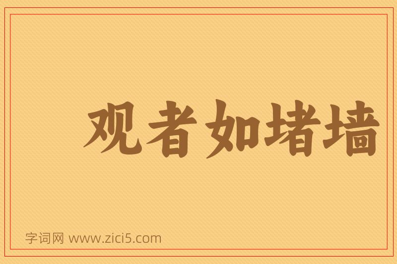 成语观者如堵墙图片