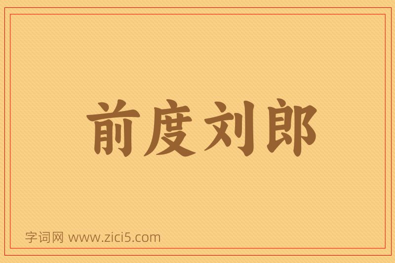 成语前度刘郎图片