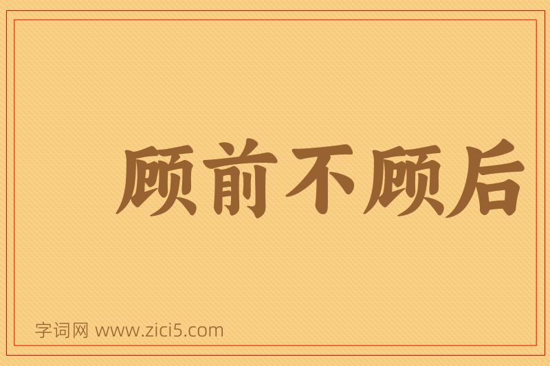 成语顾前不顾后图片