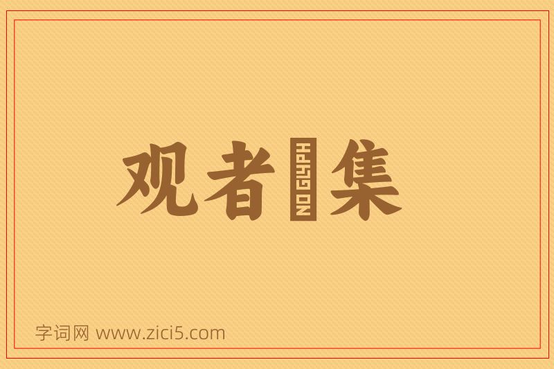 成语观者麕集图片