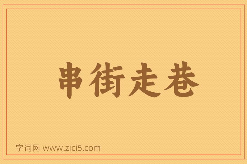 成语串街走巷图片
