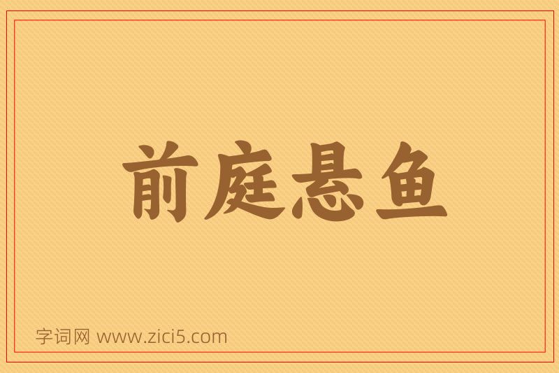 成语前庭悬鱼图片
