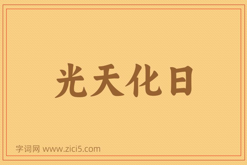 成语光天化日图片