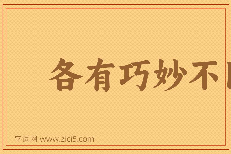 成语各有巧妙不同图片
