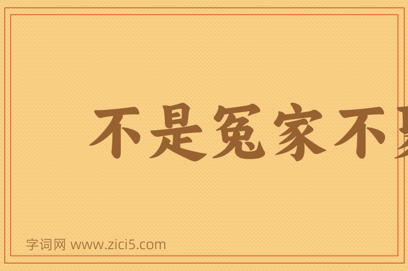 成语不是冤家不聚头图片