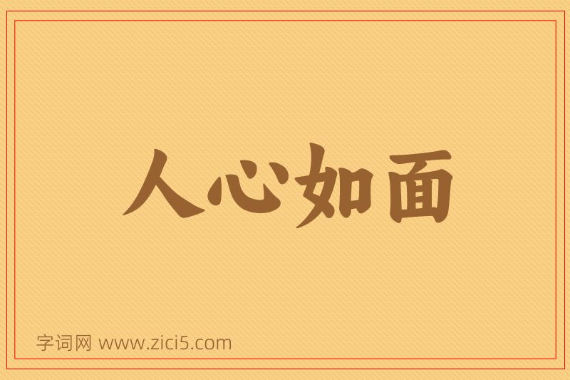 成语人心如面图片
