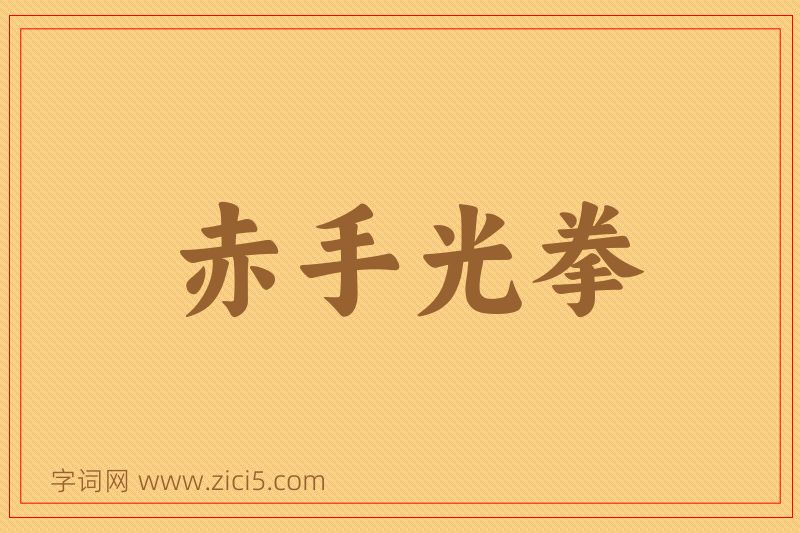 成语赤手光拳图片