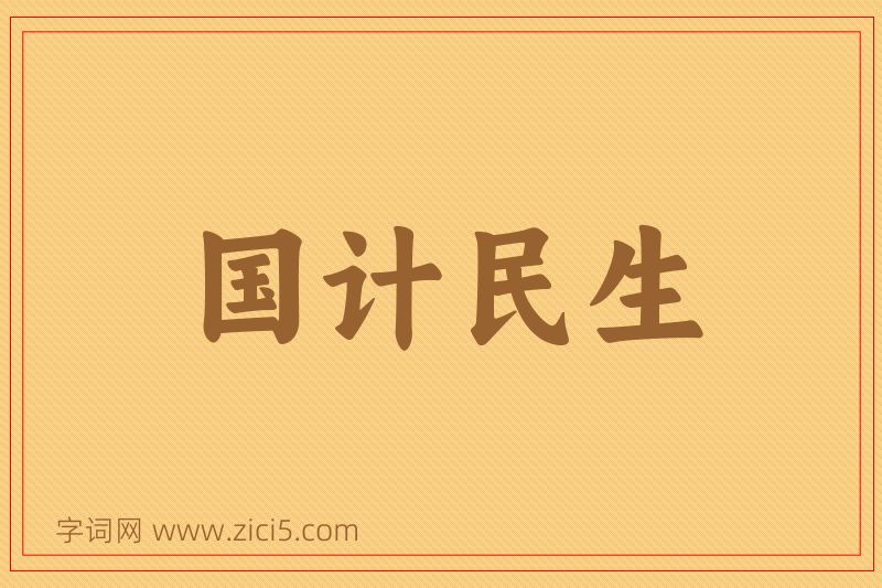 成语国计民生图片