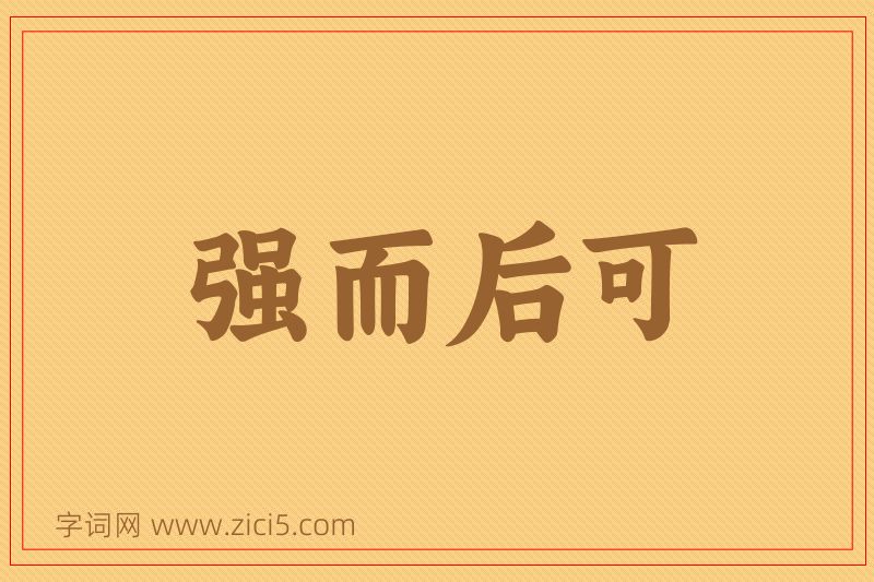 成语强而后可图片