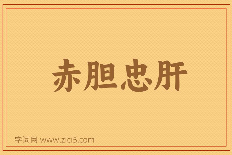 成语赤胆忠肝图片