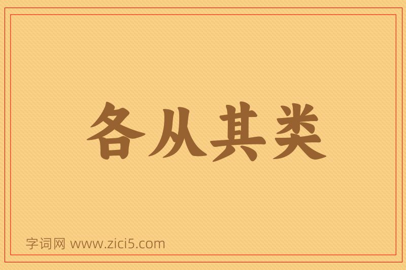 成语各从其类图片