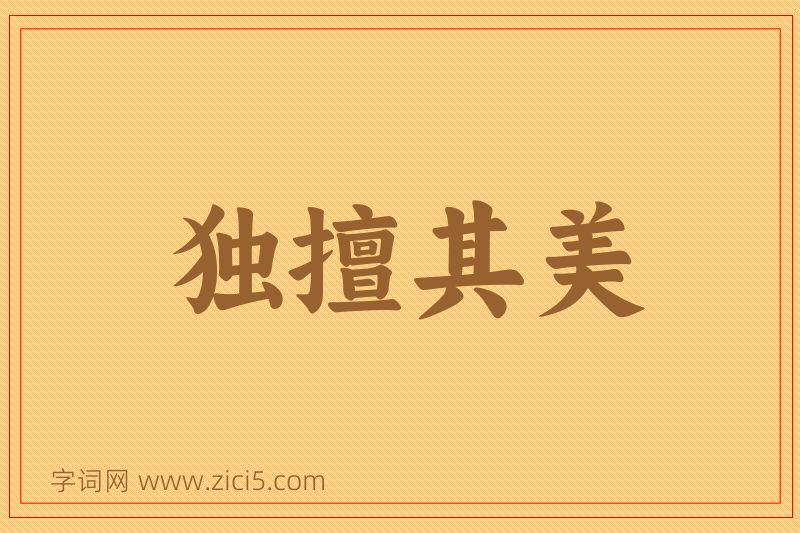 成语独擅其美图片