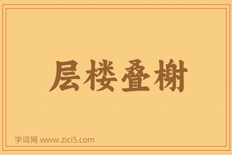 成语层楼叠榭图片