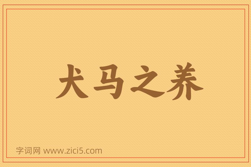 成语犬马之养图片