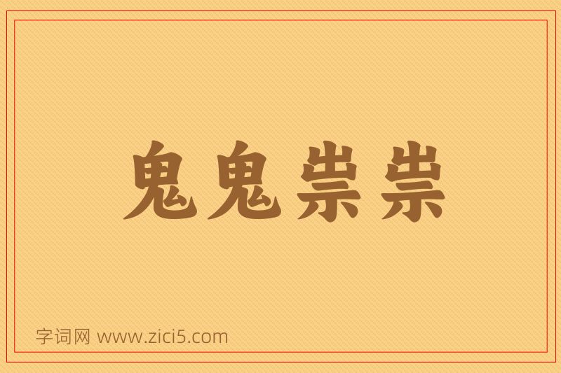 成语鬼鬼祟祟图片