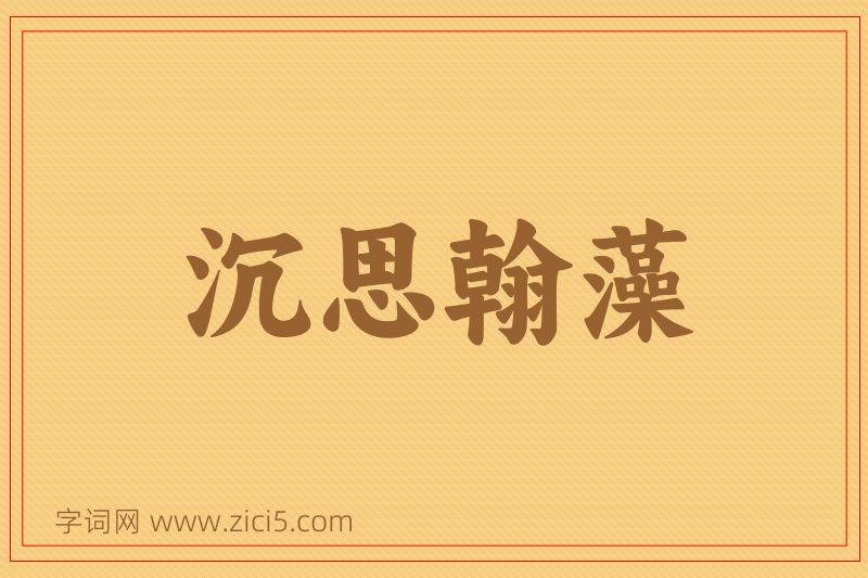 成语沉思翰藻图片