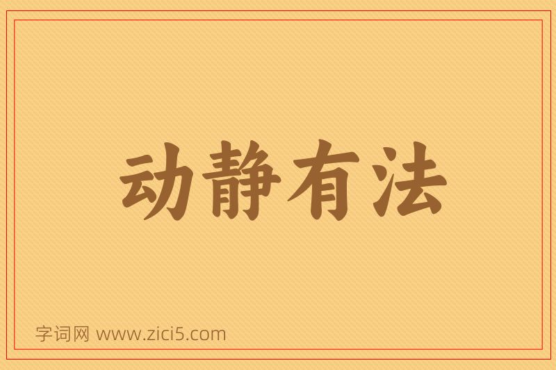 成语动静有法图片